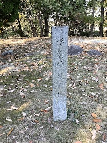 Stone monument. It says that this is the site of Tatetsuki Shrine.