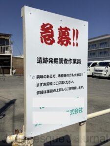 Signs advertising the recruitment of personnel for excavation work, in Kashihara, Nara.