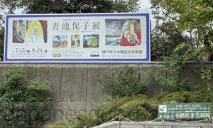 Banner of Yasuko Aoike's Exhibition