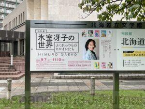 There is information about the exhibition on the bulletin board in front of the Hokkaido Literature Museum