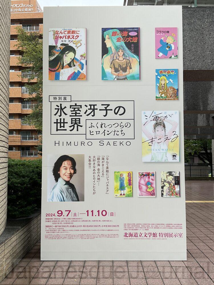 Large billboard for the exhibition “The World of Saeko Himuro.”